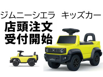 ジムニーシエラキッズカー 店頭注文受付開始